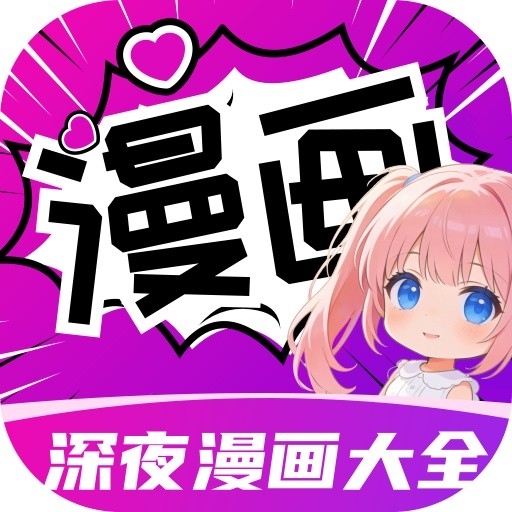 深夜漫画大全