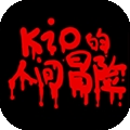 Kio的人间冒险