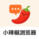 小辣椒浏览器