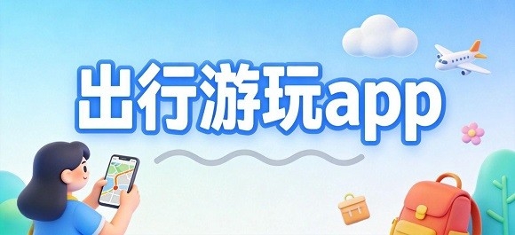 出行游玩app哪个好