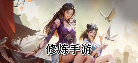 手机修炼游戏有哪些