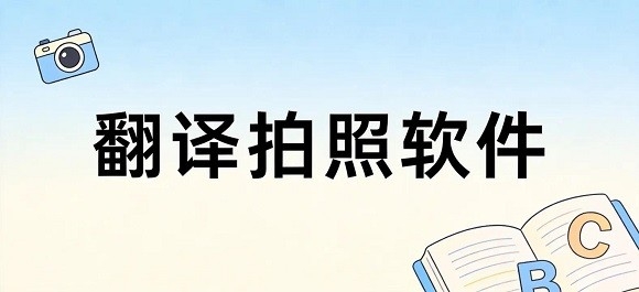 翻译拍照软件哪个好用