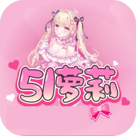 51萝莉