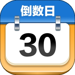 桌面倒数日