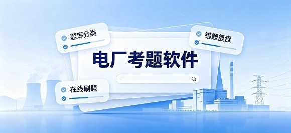 电厂考题软件有哪些