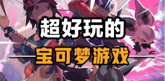 宝可梦游戏大全合集
