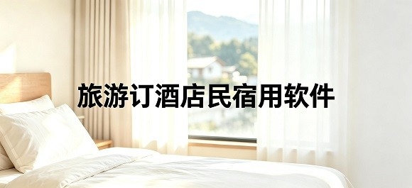 旅游订酒店民宿用软件哪个好