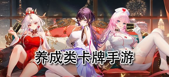 养成类卡牌游戏推荐