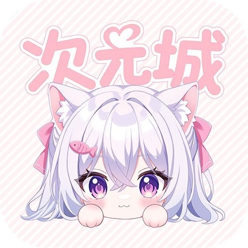 次元城动画app