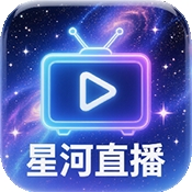 星河直播