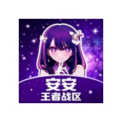 安安王者战区