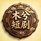 木兮短剧