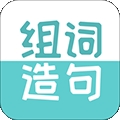 组词造句大全app