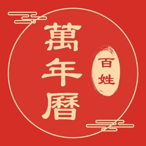 百姓万年历