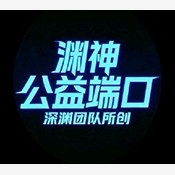 渊神公益端口