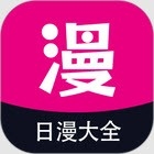 日漫大全