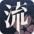 流言侦探