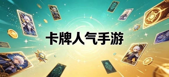 卡牌手游推荐