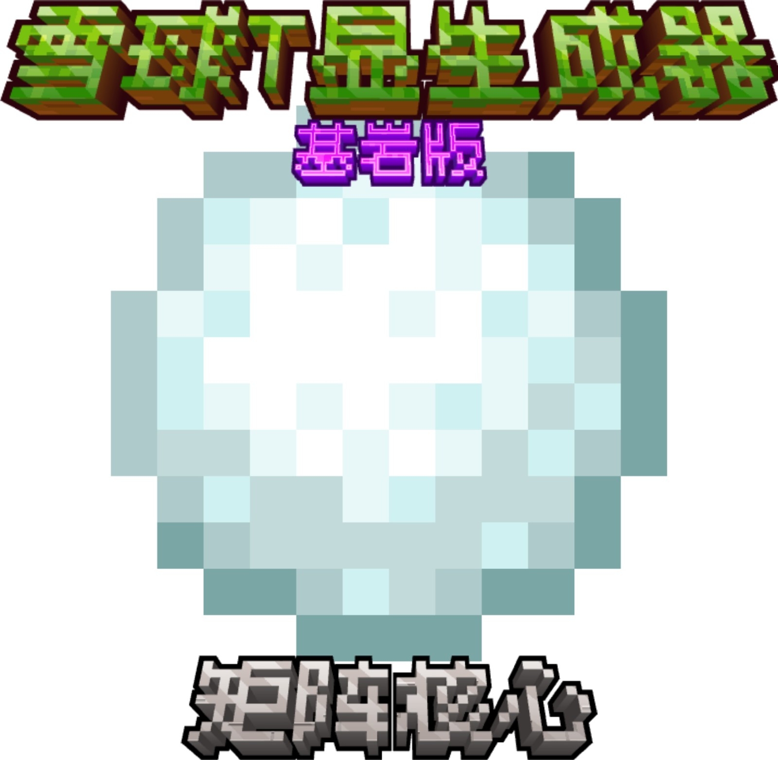 雪球T显生成器