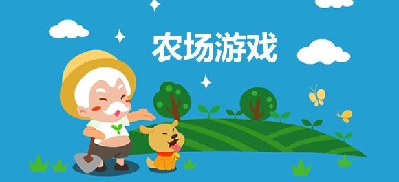 休闲农场游戏大全