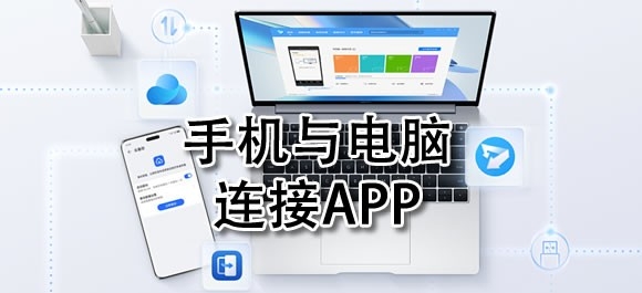 手机与电脑连接软件哪个好