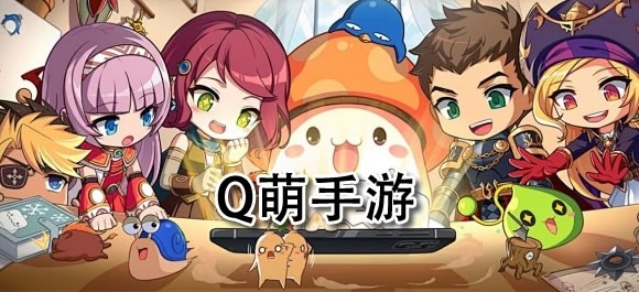 Q萌手游推荐