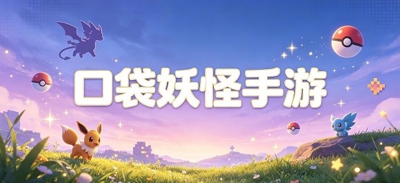 口袋妖怪手游大全