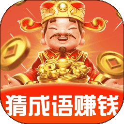 成语赚零钱
