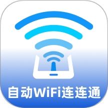 自动WiFi连连通