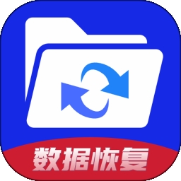 手机数据恢复神器