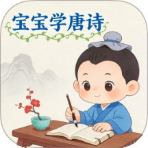 宝宝爱学唐诗