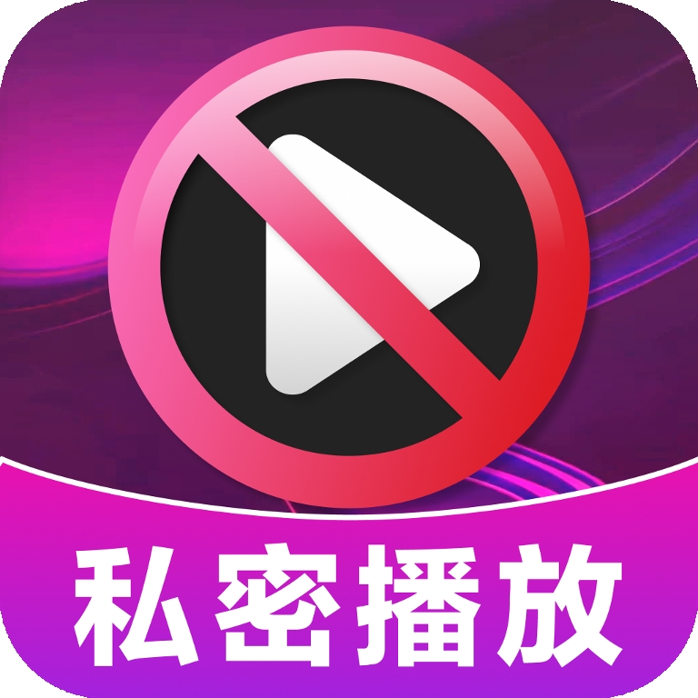 加密无痕播放器