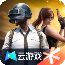 和平精英云游戏