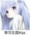 学习乐园Max