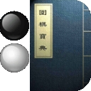 围棋宝典