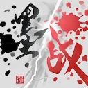 墨战