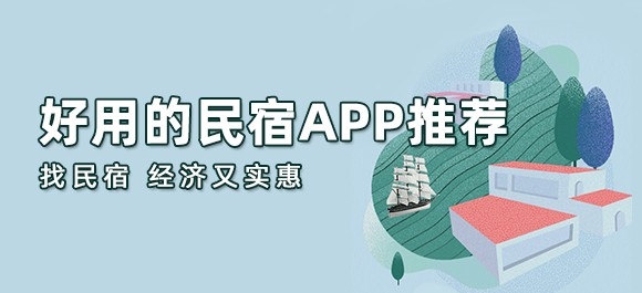 民宿app平台有哪些