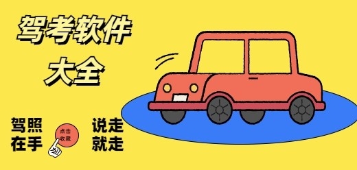驾考app哪个最好用