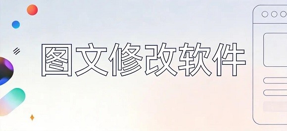 图文修改软件哪个好用