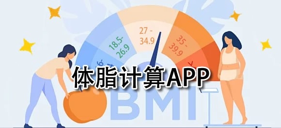 体脂计算软件哪个好用
