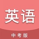 中考英语通