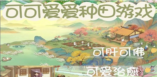 种田手游推荐