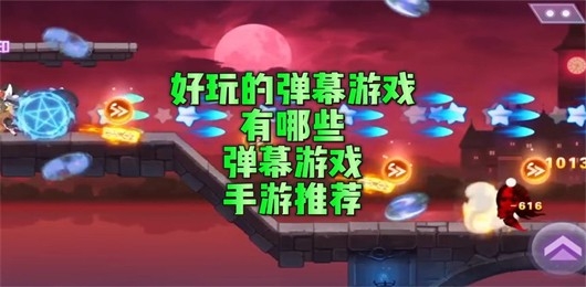 弹幕手游有哪些
