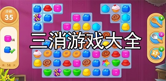 三消手游推荐