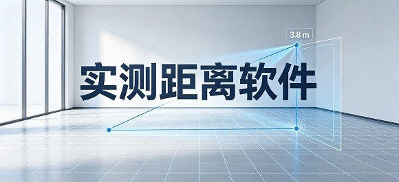 实测距离软件哪个好