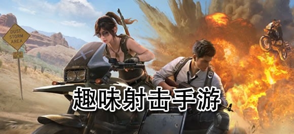 趣味射击游戏大全