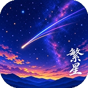 繁星漫画