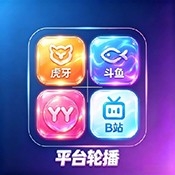 聚合直播