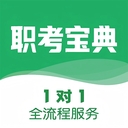 职考宝典