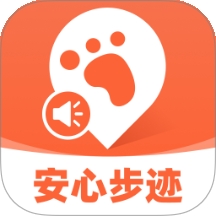  安心步迹